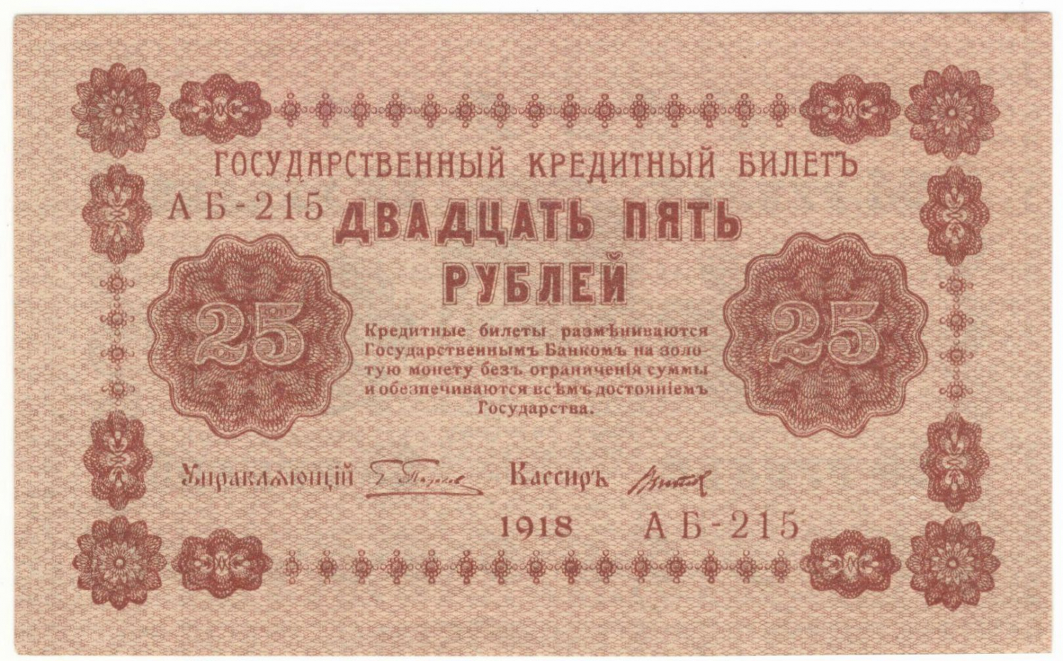 25 ������ 1918
