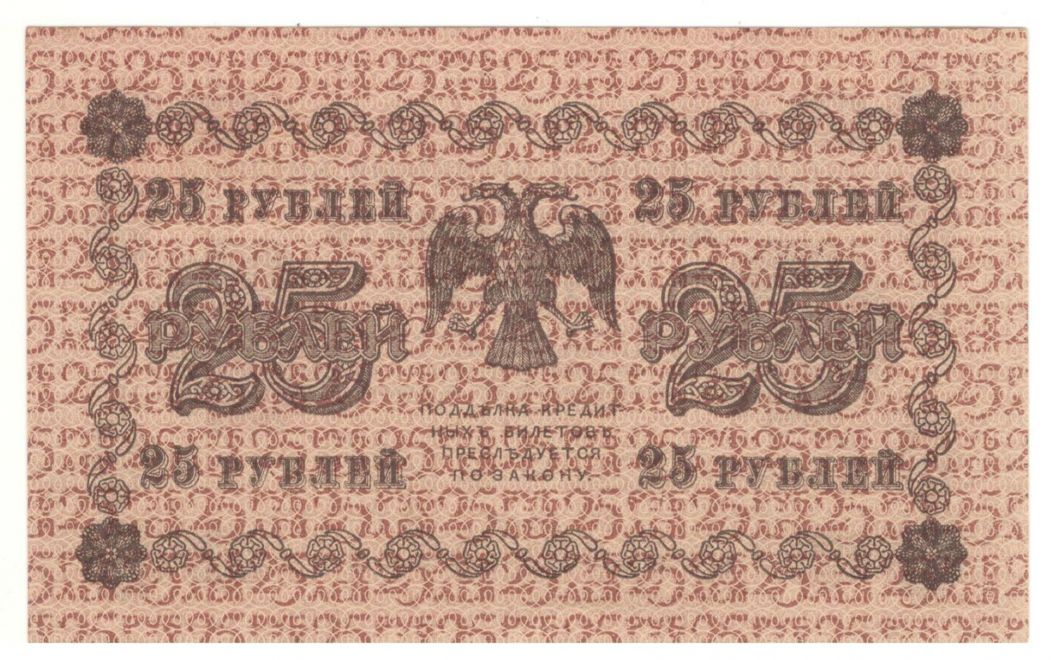 25 ������ 1918

