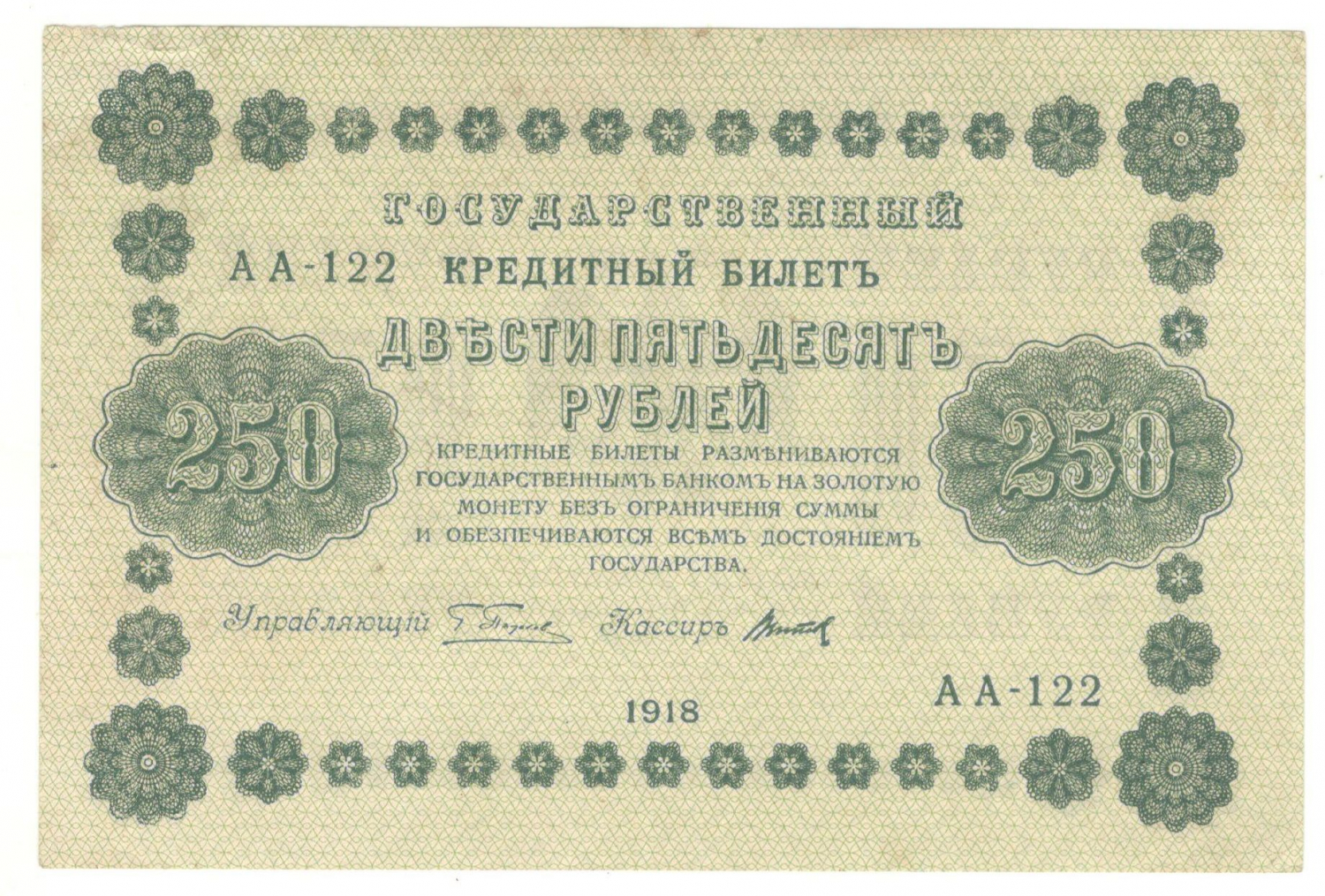 250 ������ 1918
