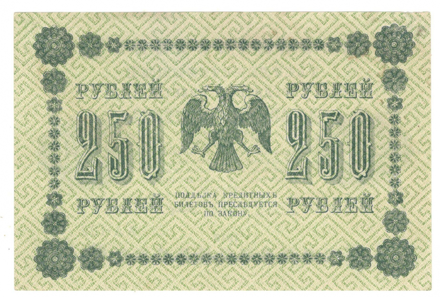 250 ������ 1918
