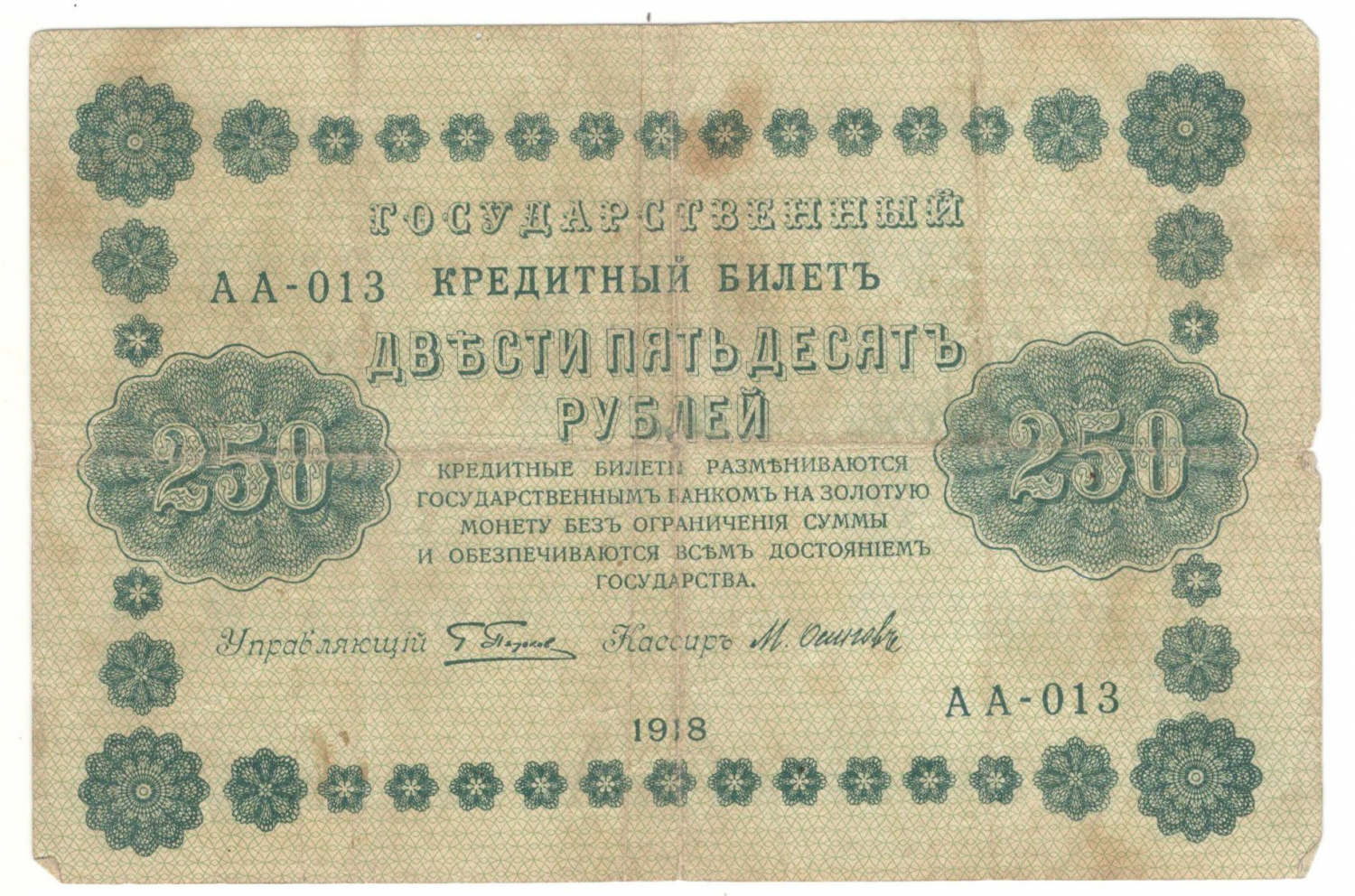 250 ������ 1918
