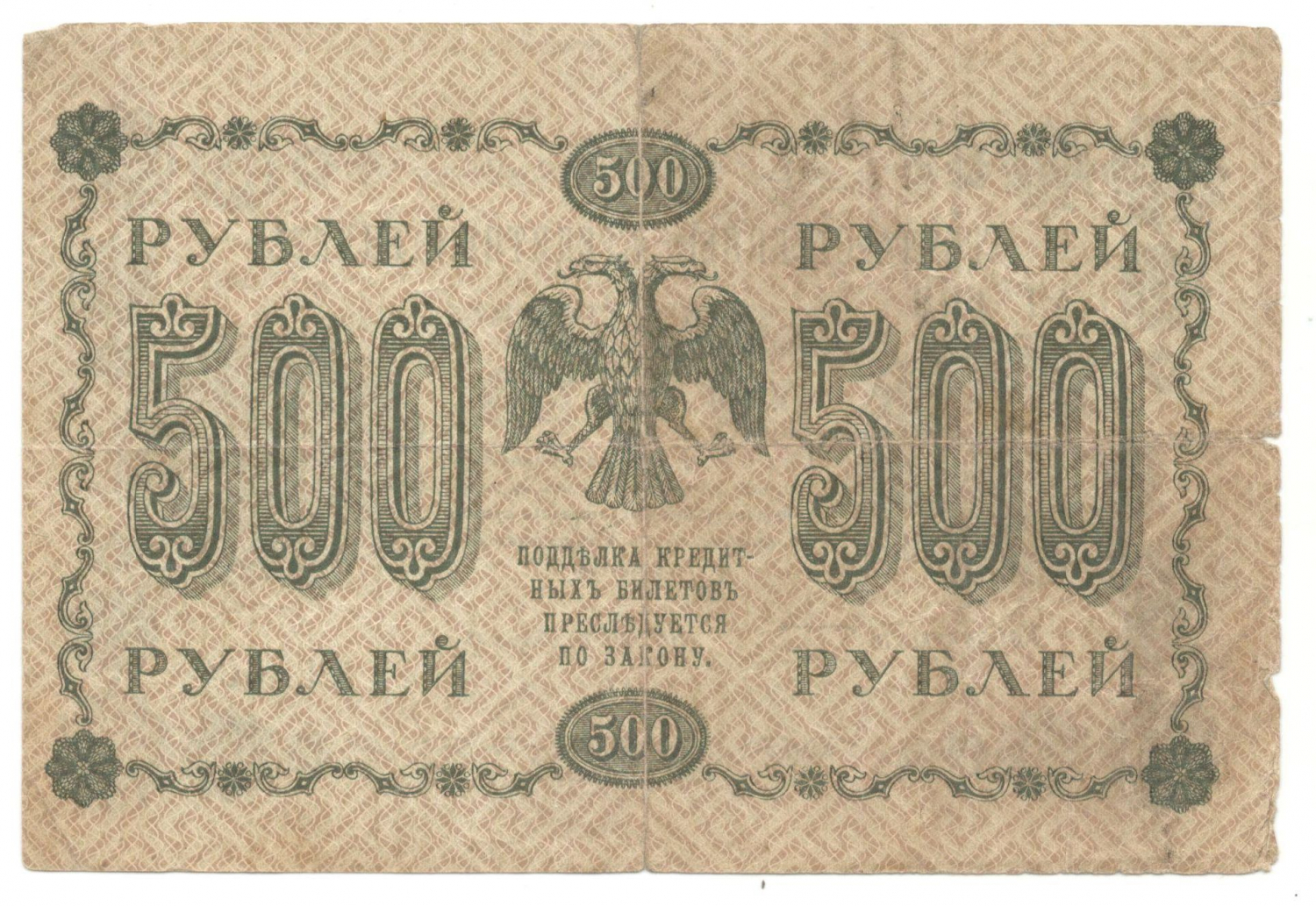 500 ������ 1918
