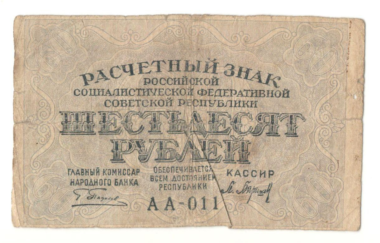 60 ������ 1919
