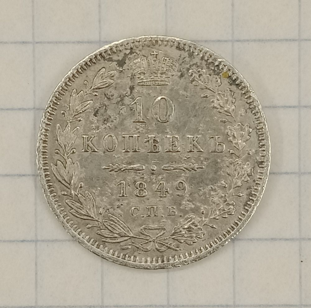 10 ������ 1849 ���-��
