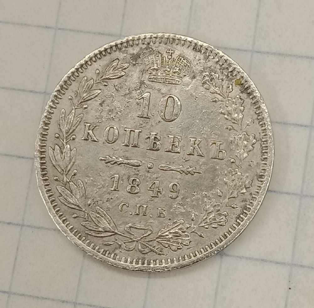 10 ������ 1849 ���-��
