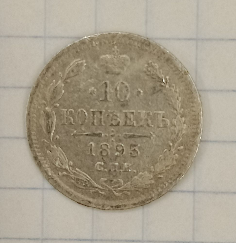 10 ������ 1893 ���-��
