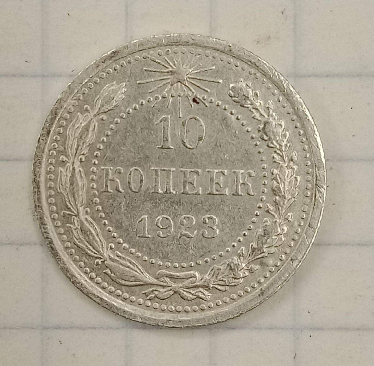 10 ������ 1923
