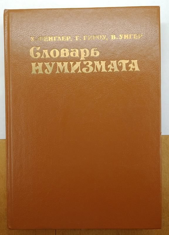 ������� ���������. �. ������� 1993